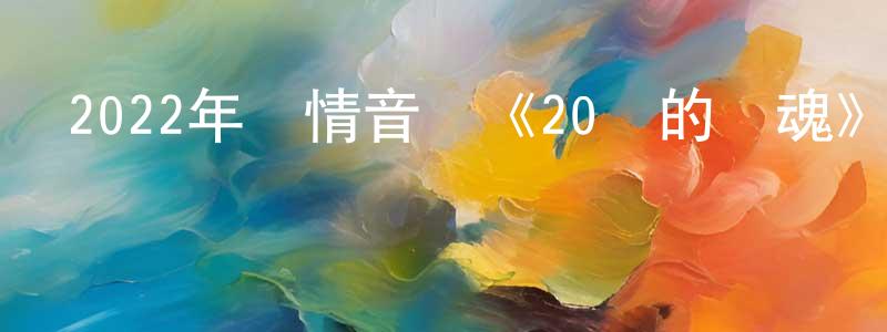 蔡寧的個人主頁,2022年劇情音樂《20歲的靈魂》BD日語中字迅雷下載_深夜電影